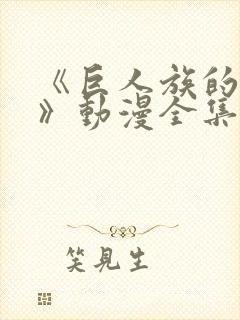 《巨人族的新娘》动漫全集