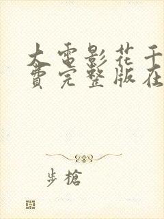 大电影花千骨免费完整版在线观看