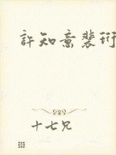 许知意裴珩完结