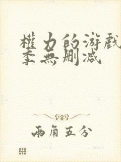 权力的游戏第6季无删减