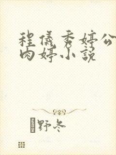 程仪秀婷公欲息肉婷小说