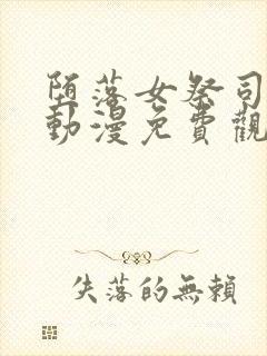 堕落女祭司前篇动漫免费观看全集封面