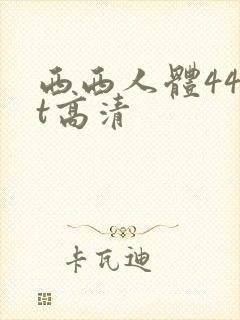 西西人体44rt高清