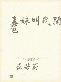 表妹叫我开她嫩苞