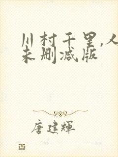 川村千里,人妻未删减版封面