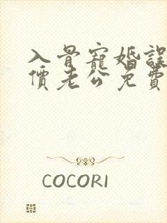 入骨宠婚误惹天价老公免费封面