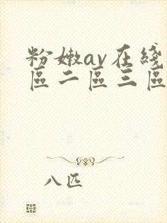 粉嫩av在线一区二区三区