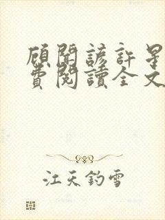 顾闻谚许星瑶免费阅读全文笔趣阁