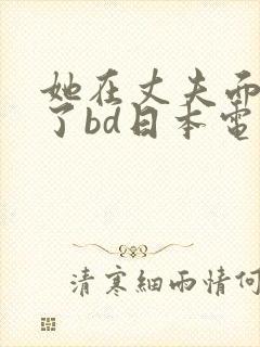 她在丈夫面被耍了bd日本电影封面