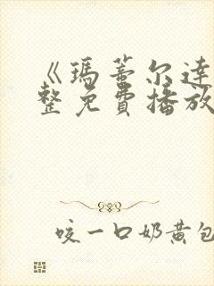 《玛蒂尔达》完整免费播放