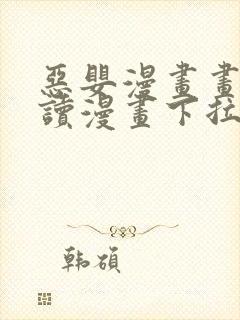 恶婴漫画画免费读漫画下拉式下载