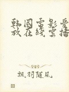 韩国电影爱的色放在线云播封面