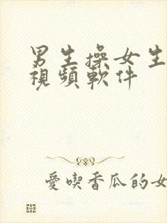 男生操女生逼的视频软件