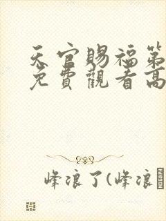 天官赐福第一季免费观看高清