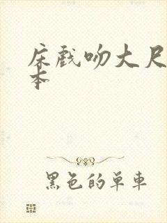 床戏吻大尺度日本