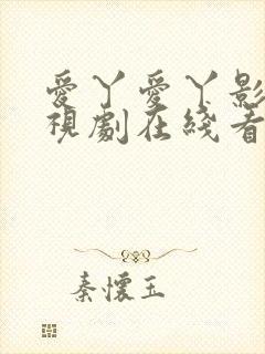 爱丫爱丫影院电视剧在线看免费版