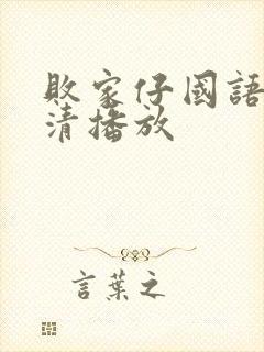 败家仔国语版高清播放