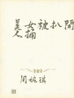 美女被扒开腿让人捅