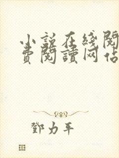 小说在线阅读免费阅读网站