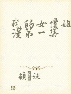 我的女仆姐姐动漫第一集