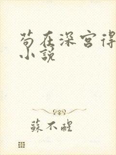 苟在深宫得长生小说封面