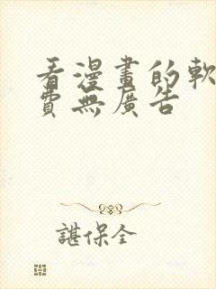 看漫画的软件免费无广告