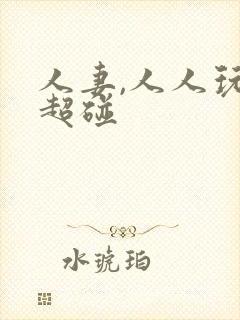 人妻,人人玩,超碰