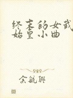 终末的女武神秦始皇小曲