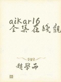 aikar16全集在线观看动漫封面