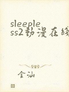 sleepless2动漫在线观看免费播放