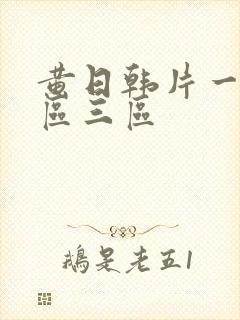 黄日韩片一区二区三区