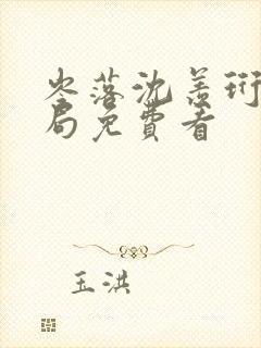 岑落沈羡珩大结局免费看