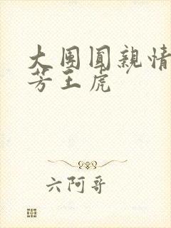 大团圆亲情会王芳王虎