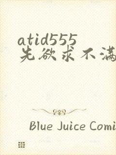 atid555先欲求不满人妻