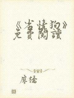 《劣情狗》小说免费阅读