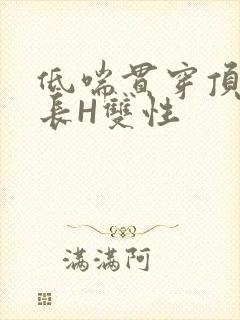 低喘贯穿顶弄学长H双性