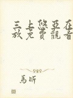 三上悠亚在线播放免费观看