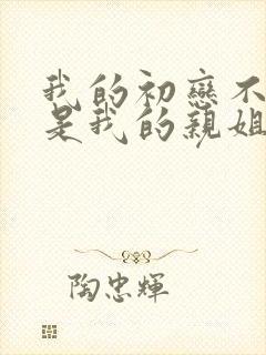 我的初恋不可能是我的亲姐姐动漫