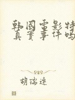 韩国电影特工是真实事件吗