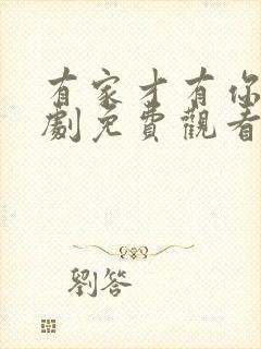 有家才有你电视剧免费观看