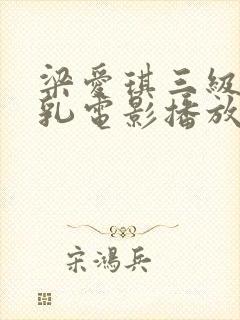 梁爱琪三级露全乳电影播放