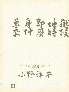 单身即地狱第5季什么时候播出