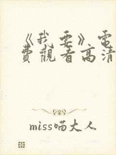 《我要》电影免费观看高清