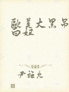 欧美大黑吊大战白妞