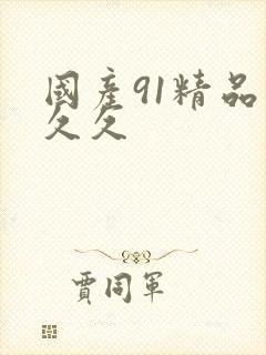 国产91精品久久久