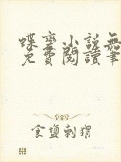 蝶变小说无删减免费阅读笔趣阁