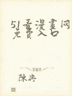 51看漫画网址免费入口