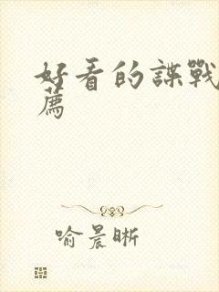 好看的谍战片推荐