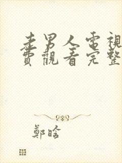 老男人电视剧免费观看完整版高清