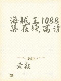 海贼王1088集在线高清免费观看封面